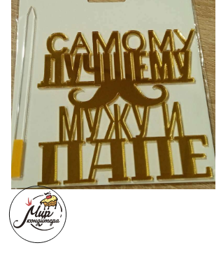 Топер пластик зеркало акрил "Самому лучшему мужа и папе"